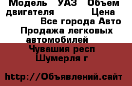  › Модель ­ УАЗ › Объем двигателя ­ 2 700 › Цена ­ 260 000 - Все города Авто » Продажа легковых автомобилей   . Чувашия респ.,Шумерля г.